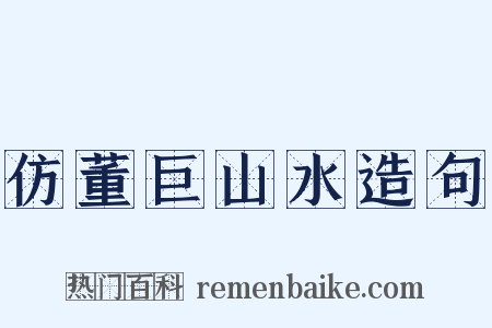 仿董巨山水造句是什么意思的图片
